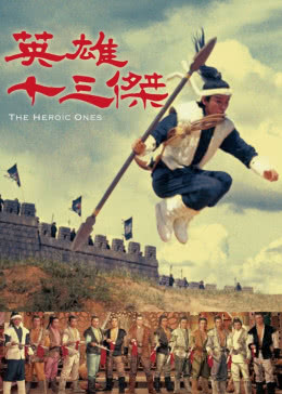 十三太保免费观看
