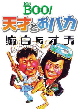 天才与白痴免费观看