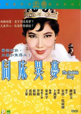 同床异梦免费观看