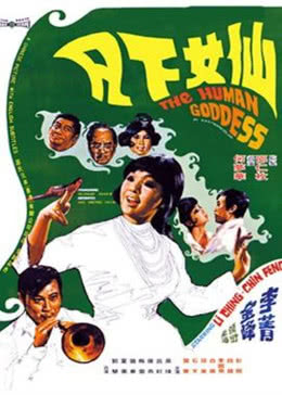 仙女下凡免费观看