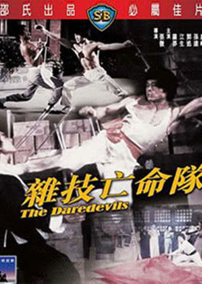 杂技亡命队免费观看