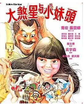 大煞星与小妹头免费观看