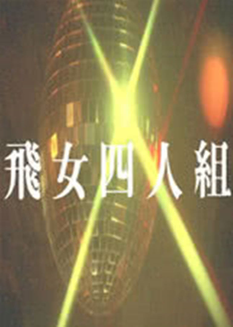 飞女四人组免费观看