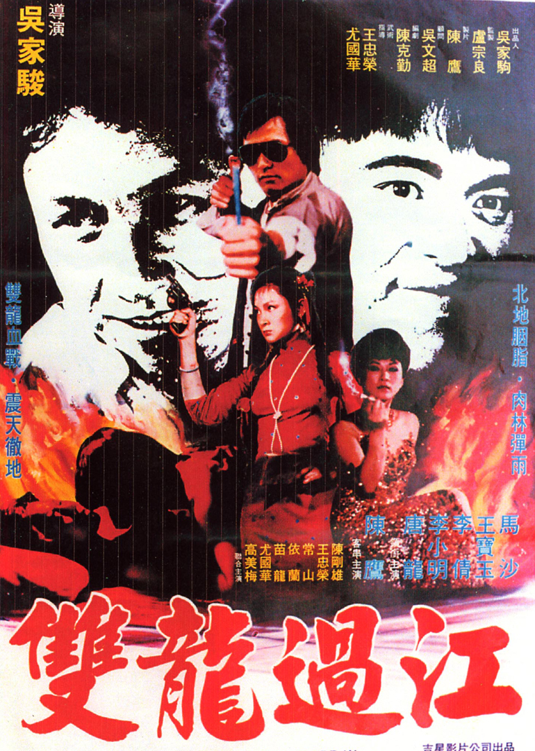 双龙过江免费观看