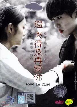 还来得及再爱你国语免费观看