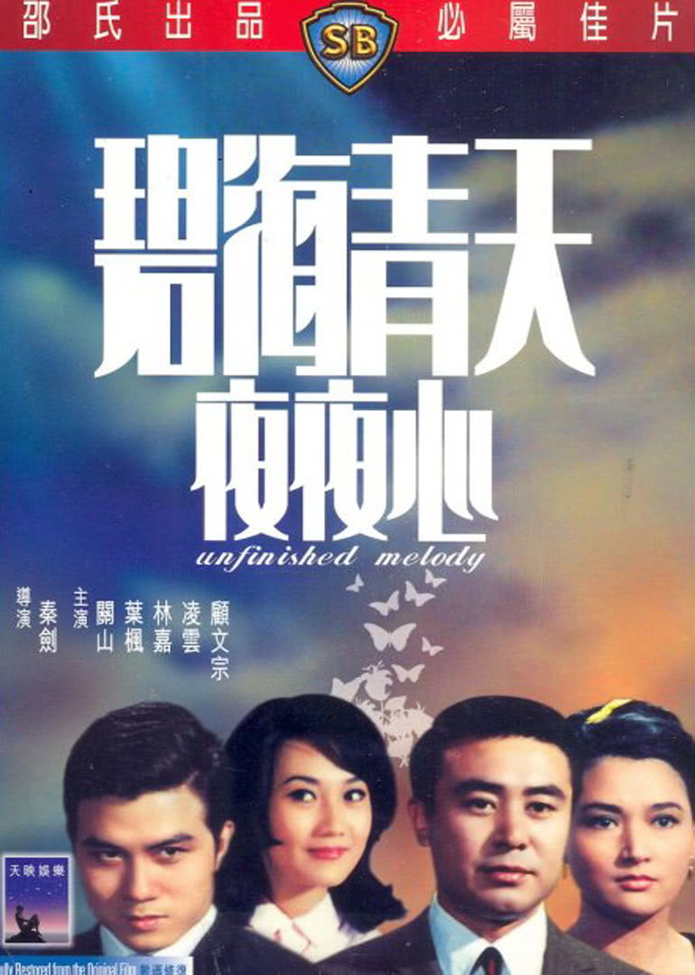 碧海青天夜夜心免费观看