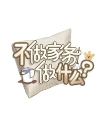 不做家务做什么免费观看