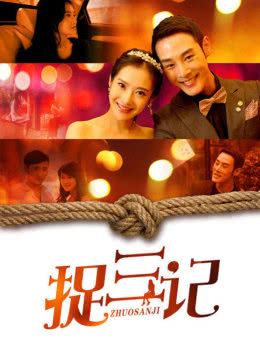 捉三记免费观看