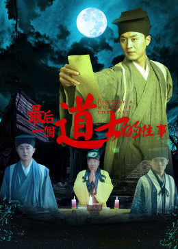 最后一个道士的往事免费观看