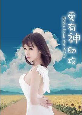 爱有神助攻免费观看
