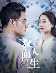 双面人生免费观看