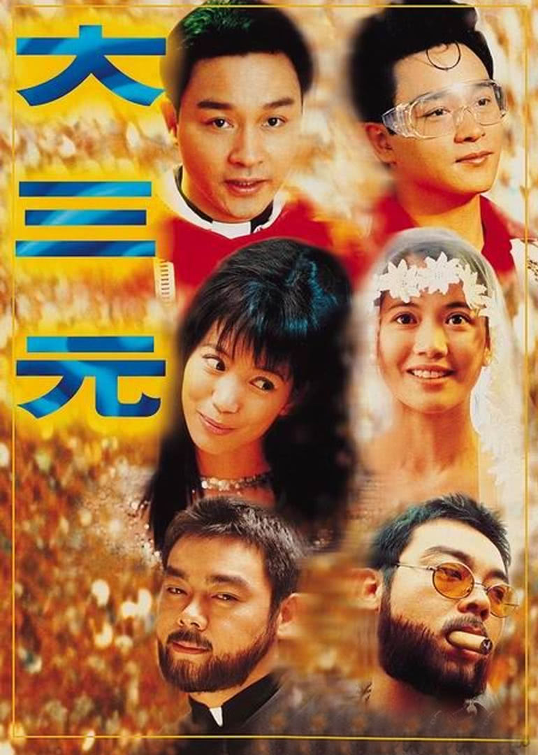 大三元免费观看