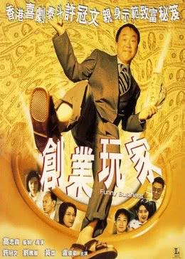 创业玩家免费观看
