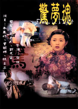 惊梦魂免费观看