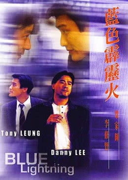 蓝色霹雳火免费观看