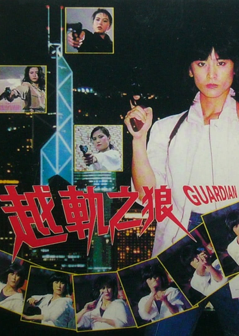 越轨之狼免费观看