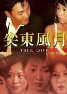 尖东风月免费观看