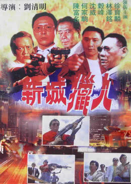 新城猎人免费观看