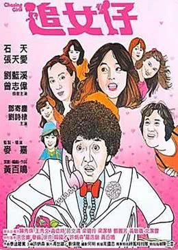 追女仔免费观看