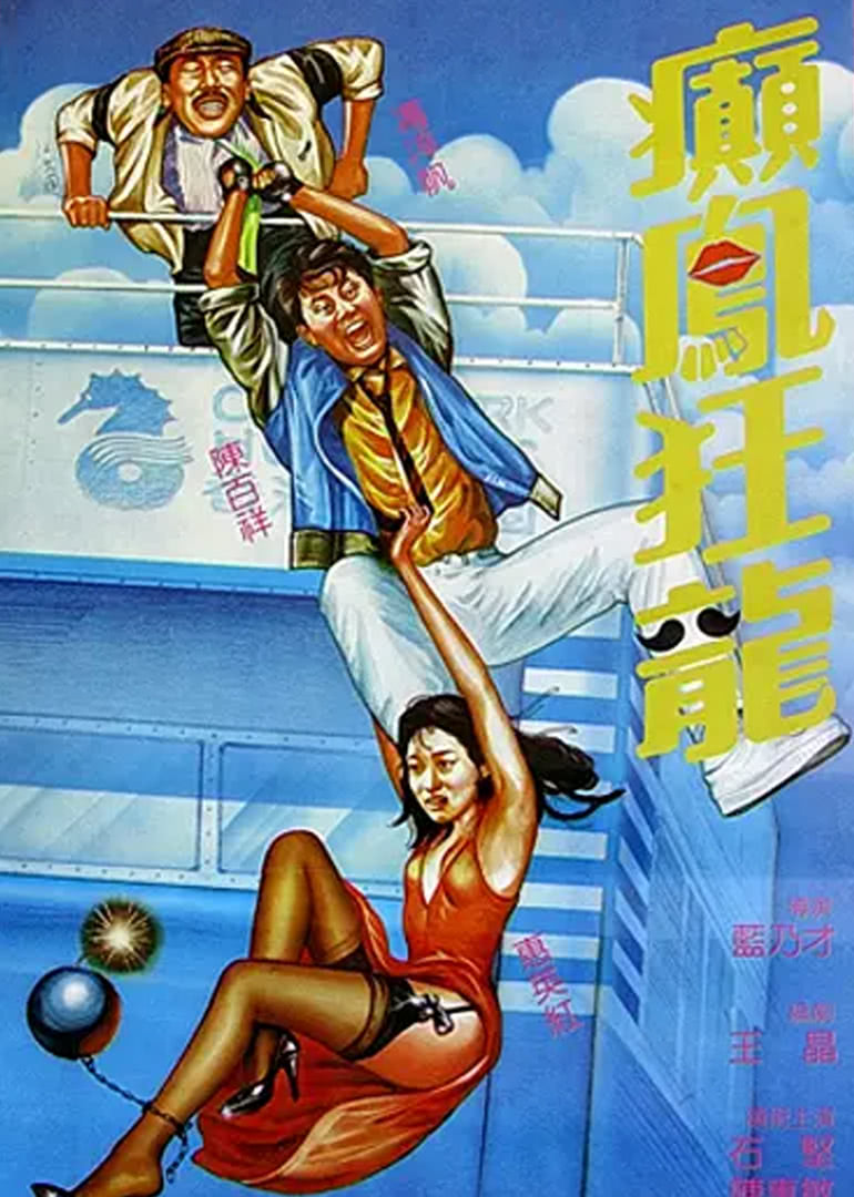 巅凤狂龙免费观看