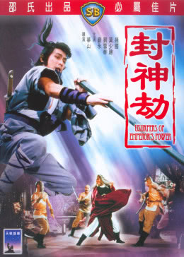 封神劫免费观看