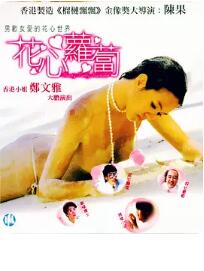 花心萝卜免费观看