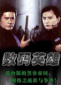 数码英雄免费观看