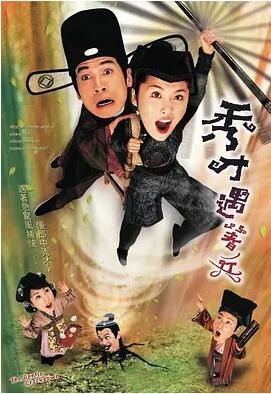 秀才遇着兵免费观看