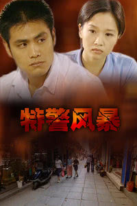 特警风暴免费观看