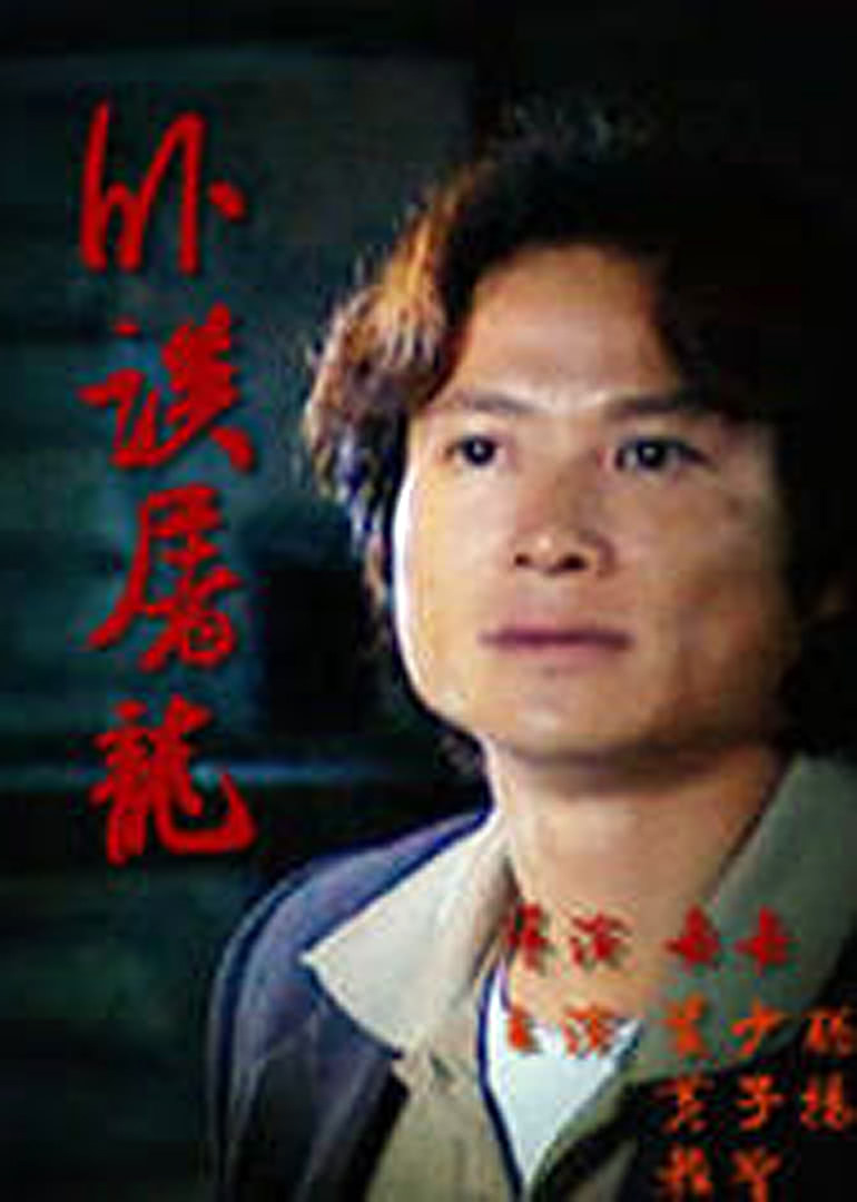 卧探屠龙免费观看