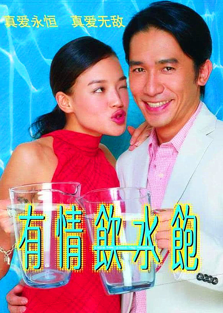 有情饮水饱免费观看