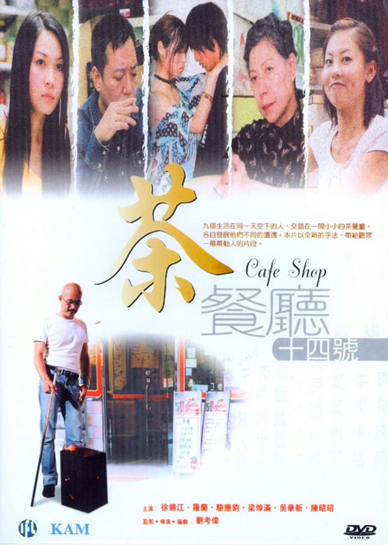 茶餐厅十四号免费观看