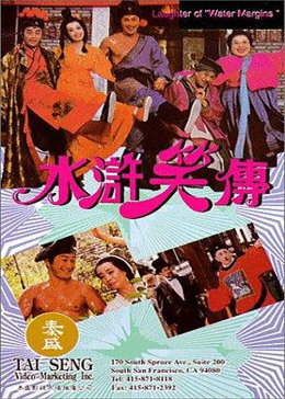 水浒笑传之黑店寻宝免费观看