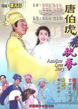 唐伯虎飞秋香免费观看