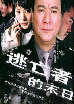 逃亡者的末日免费观看