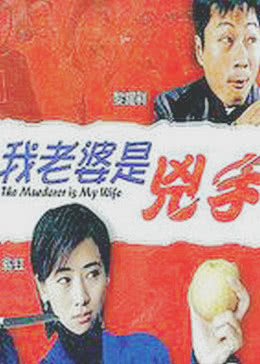 我老婆是凶手免费观看