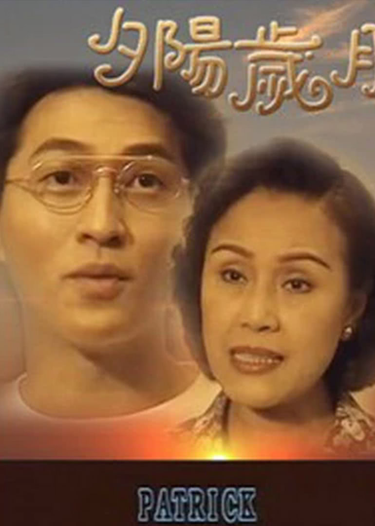 夕阳岁月免费观看