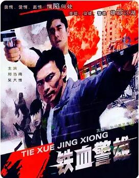铁血警雄免费观看