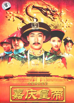 嘉庆传奇免费观看