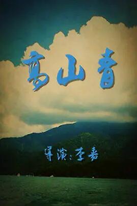 高山青免费观看