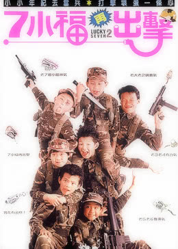 七小福再出击免费观看