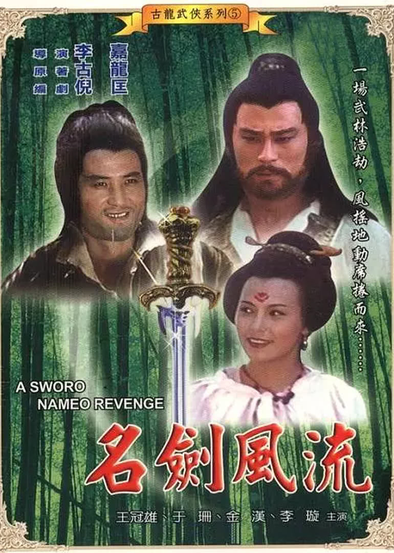 名剑风流免费观看