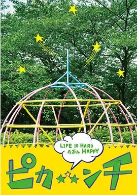 生活艰难也许快乐免费观看