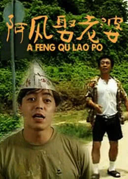 阿风娶老婆免费观看