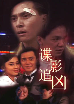 谍影追凶免费观看