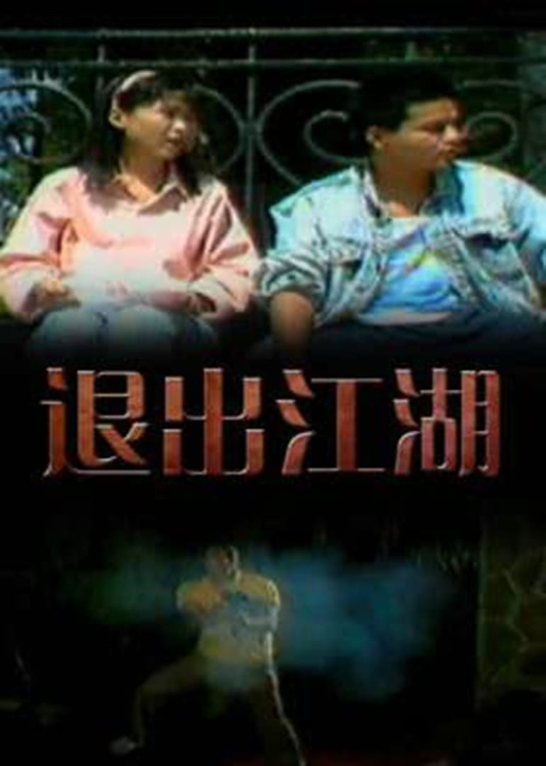 退出江湖免费观看