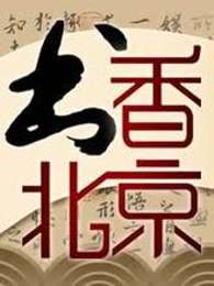 书香北京免费观看