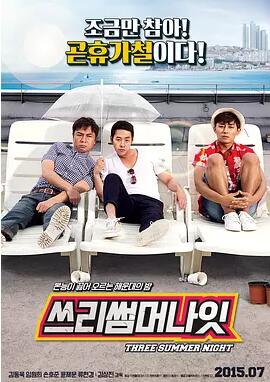 三个夏夜免费观看