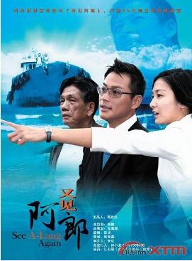 又见阿郎免费观看