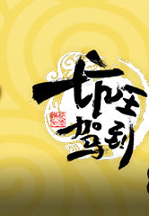 坑王驾到第二季免费观看